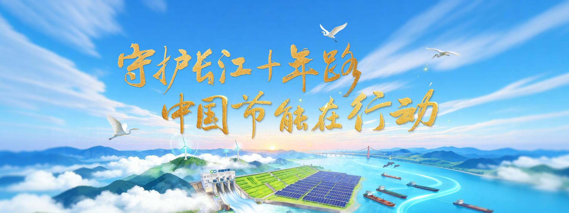 守護(hù)長(zhǎng)江十年路 中國(guó)節(jié)能在行動(dòng)